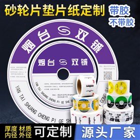 砂轮片/百叶轮不干胶标签