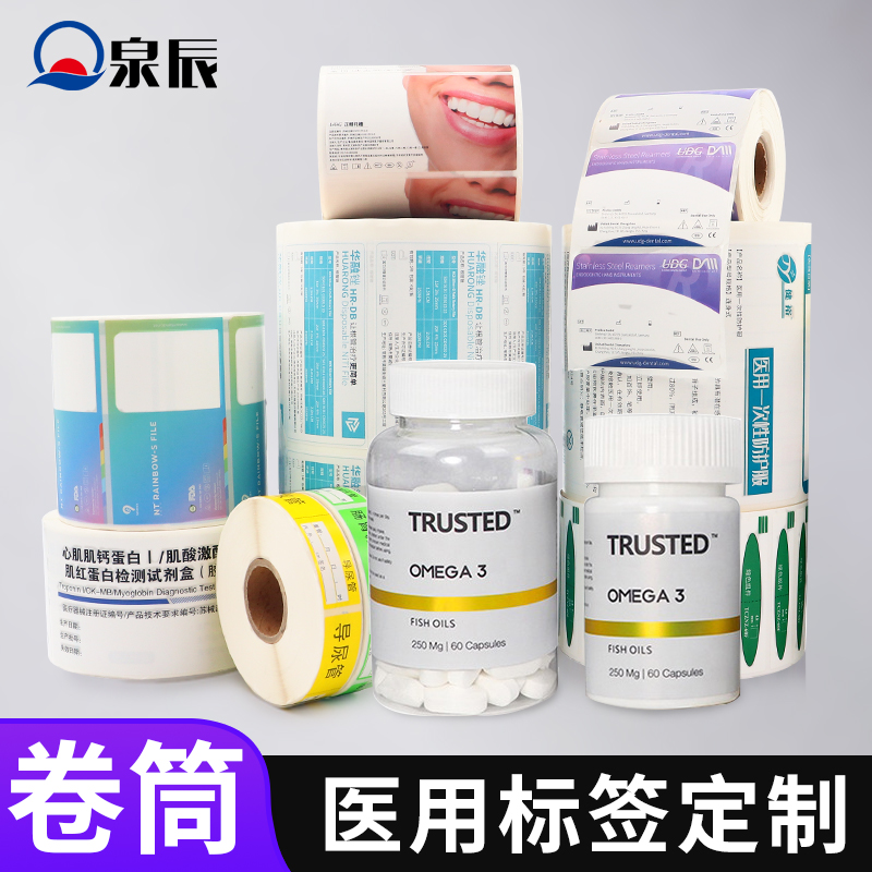 医疗标签定制,医用不干胶标签,保健品不干胶,试剂标签,医用腕带