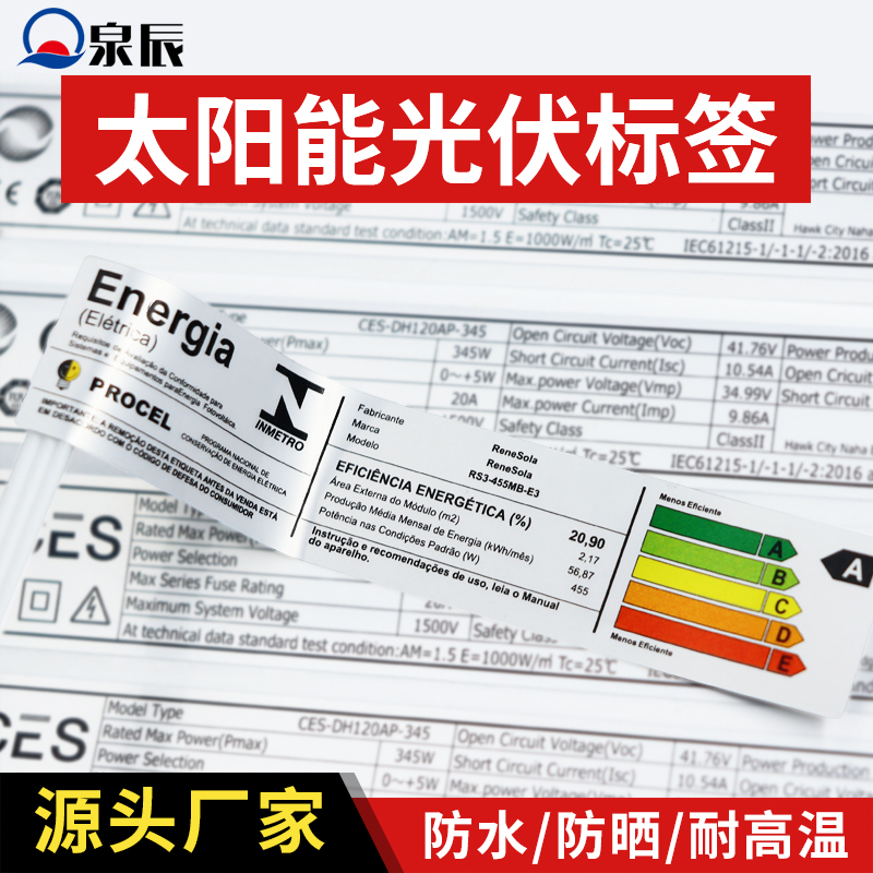 太阳能光伏标签,新能源标签,哑银耐高温标签