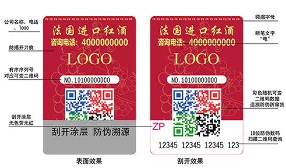 二维码防伪标签