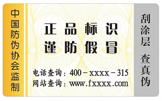 防伪标签