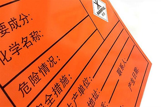危险废物标签