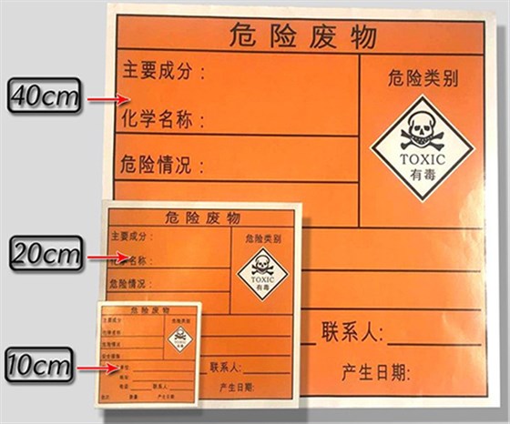 危险废物标签
