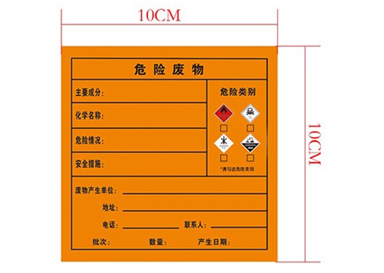 危险废物标签