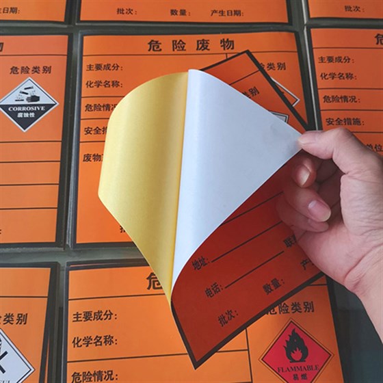 危险废物标签