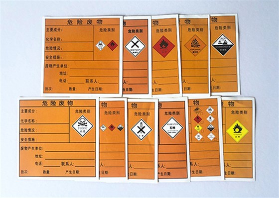 危险废物标签