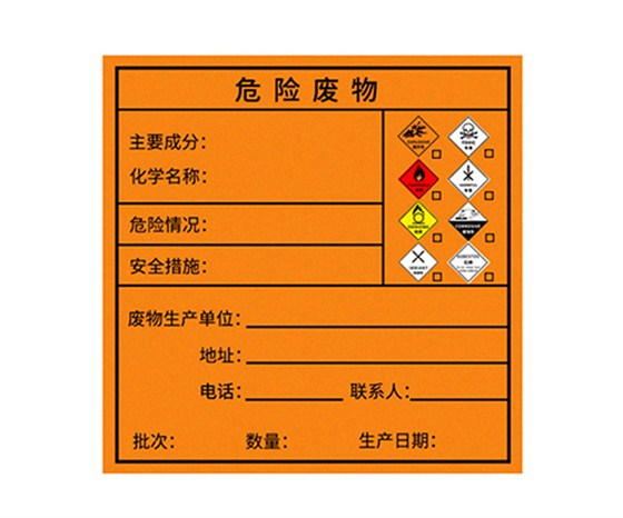 危险废物标签