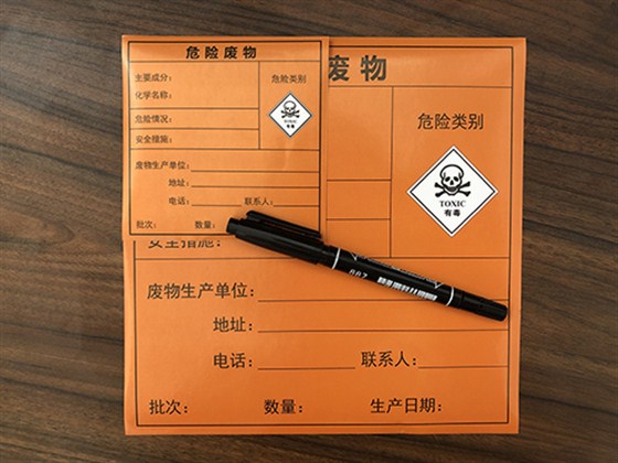 危险废物标签