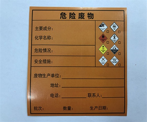 危险废物标签