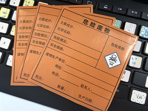 危险废物标签