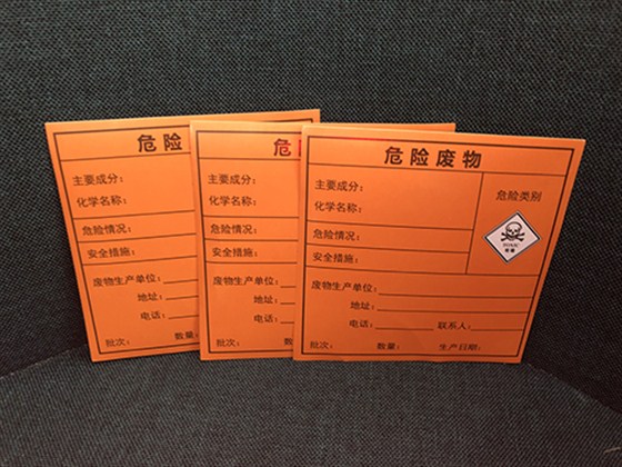 危险废物标签