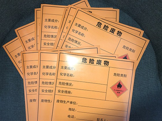 危险废物标签