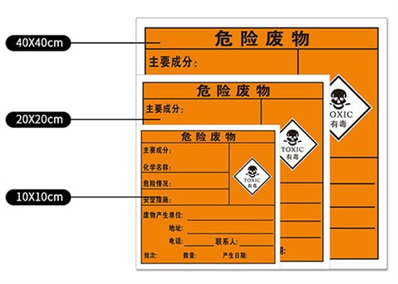 危险废物标签