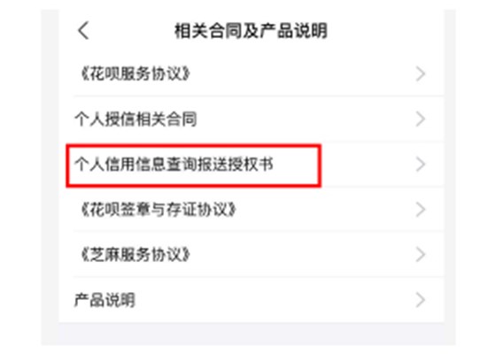 花呗-《个人用户信息查询报送授权书》
