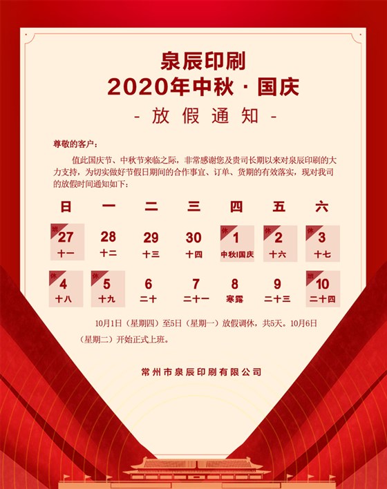 中秋国庆放假通知