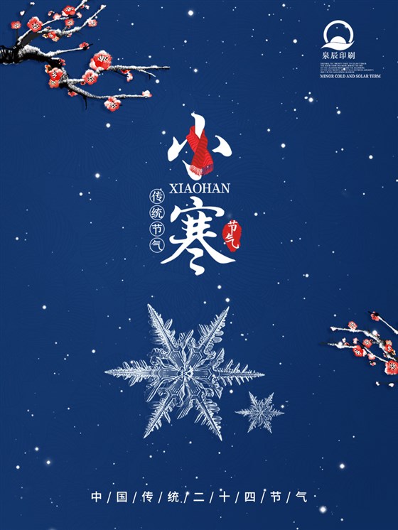 泉辰印刷温馨提醒:今日小寒,要降温咯,注意保暖哟