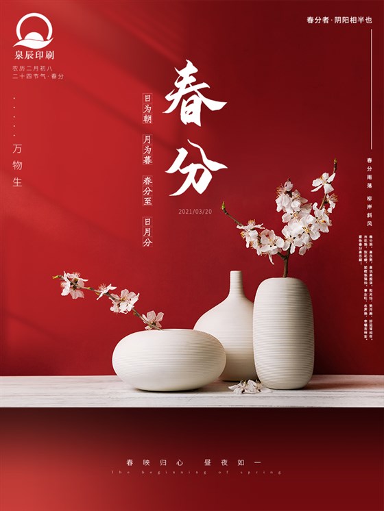 春分