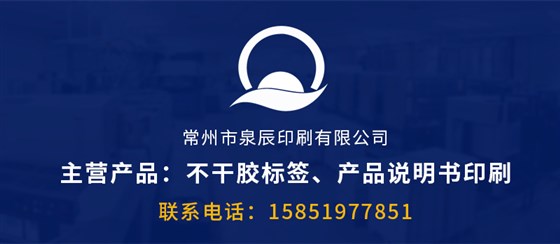 泉辰印刷、不干胶印刷厂、常州不干胶印刷厂
