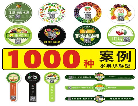 水果不干胶标签/食品标签/水果贴纸