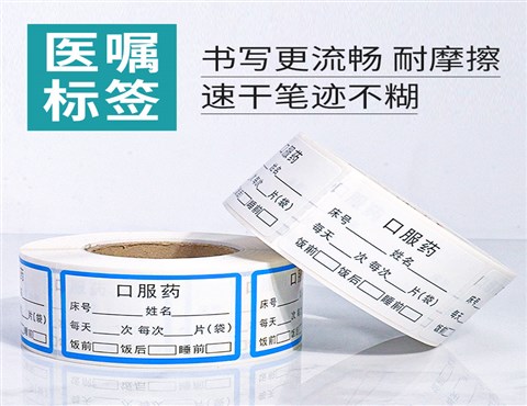 医用护理标签,近效期标识,医用腕带标签,医疗废物标签