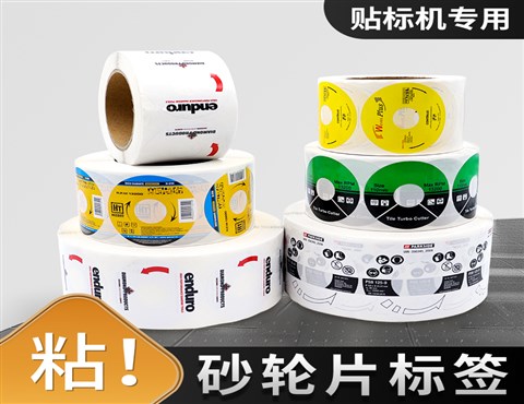 砂轮片/百叶轮不干胶标签