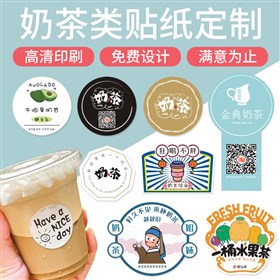 奶茶标签定制,奶茶不干胶标签贴纸,食品标签定制
