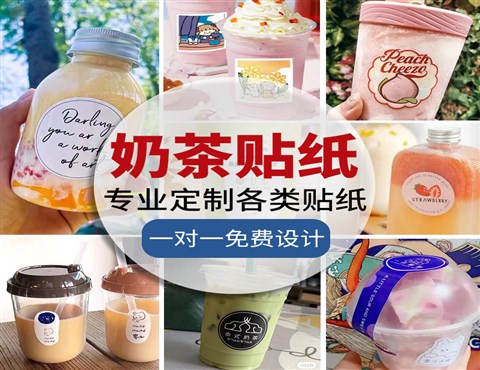 奶茶标签定制,奶茶不干胶标签贴纸,食品标签定制