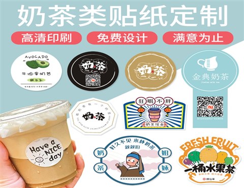奶茶标签定制,奶茶不干胶标签贴纸,食品标签定制
