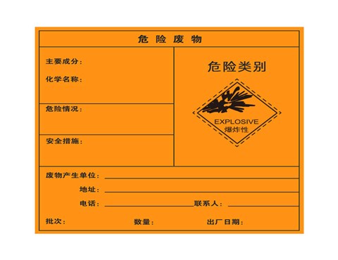 危险废物标签