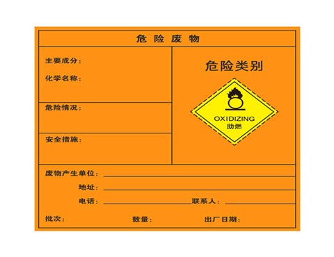危险废物标签
