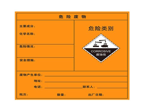 危险废物标签