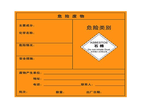 危险废物标签