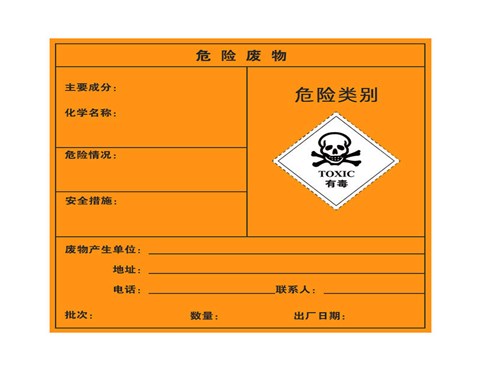 危险废物标签