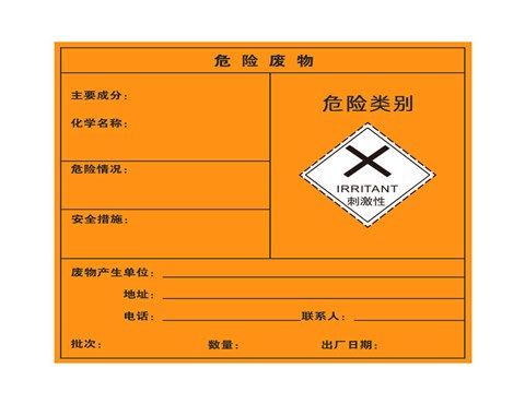 危险废物标签
