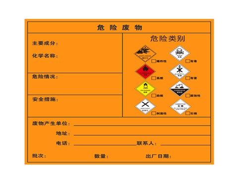 危险废物标签