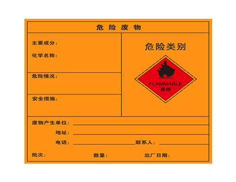 危险废物标签