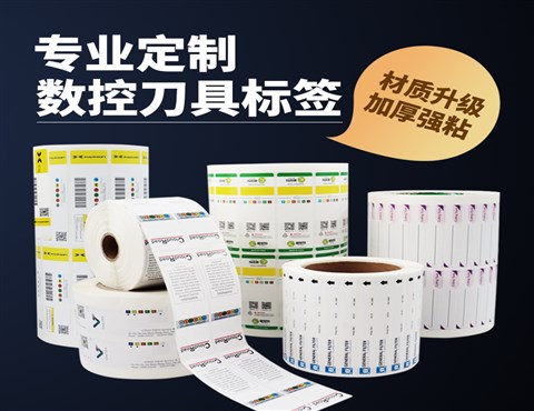 数控刀具标签,铣刀标签,刀片标签,刀杆标签,工业标签