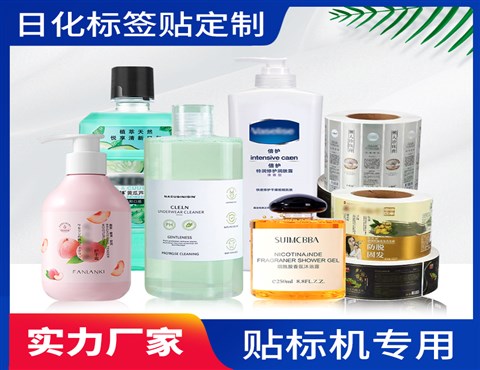 日化标签 洗发水标签 洗手液标签 洗衣液标签 化妆品标签