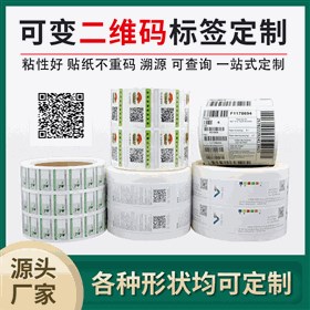 一物一码标签定制,可变二维码/条形码标签印刷,防伪标签定制