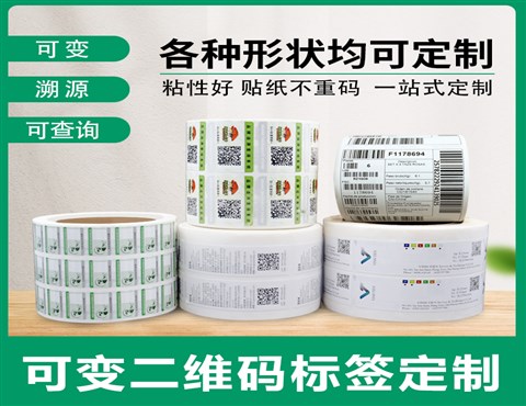 一物一码标签定制,可变二维码/条形码标签印刷,防伪标签定制