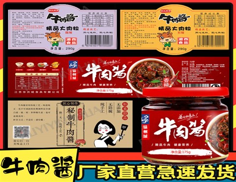 牛肉酱标签定制,辣椒酱贴纸印刷,酱料标签厂家