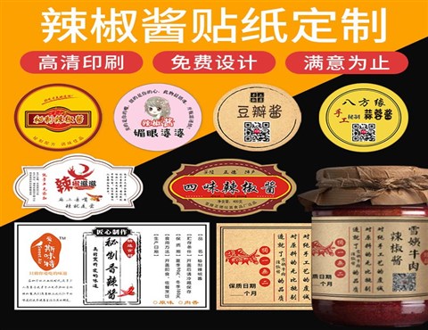 牛肉酱标签定制,辣椒酱贴纸印刷,酱料标签厂家