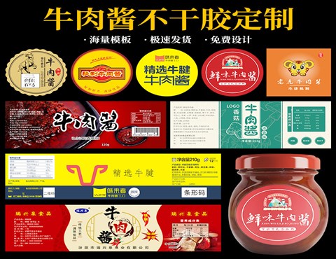牛肉酱标签定制,辣椒酱贴纸印刷,酱料标签厂家