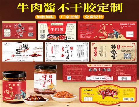 牛肉酱标签定制,辣椒酱贴纸印刷,酱料标签厂家