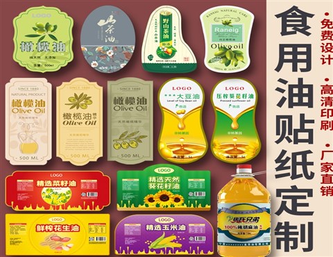 食用油标贴定制,食用油桶贴纸印刷,小磨香油瓶贴纸厂家