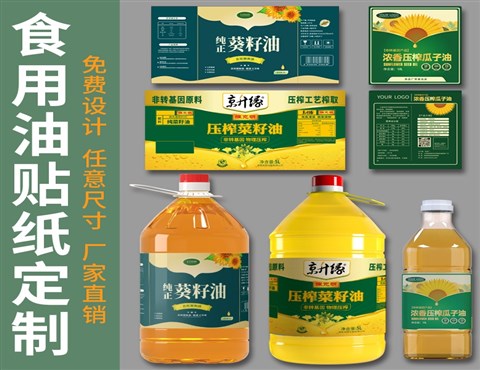 食用油标贴定制,食用油桶贴纸印刷,小磨香油瓶贴纸厂家