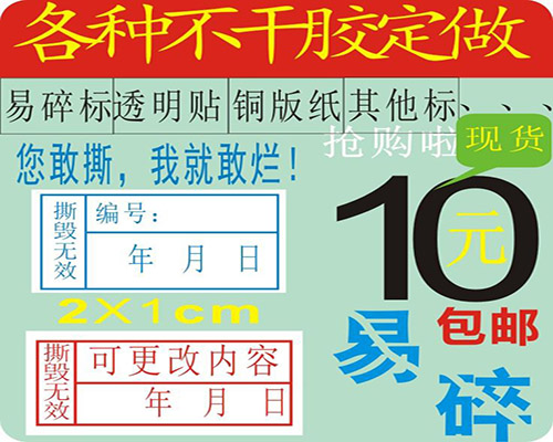 易碎质保贴