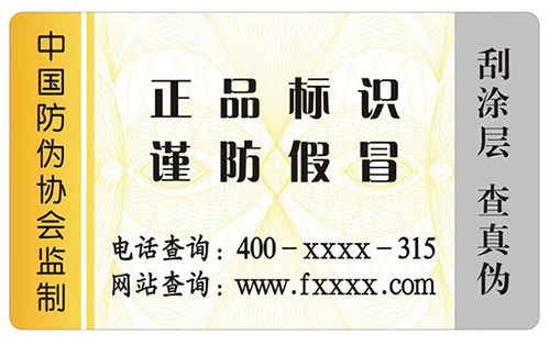 防伪标签