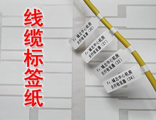 线缆不干胶标签
