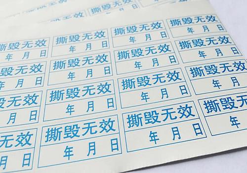 易碎不干胶